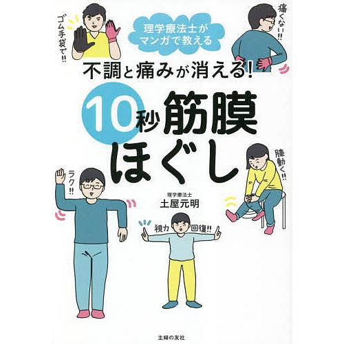 不調と痛みが消える!10秒筋膜ほぐし 理学療法士がマンガで教える/土屋元明