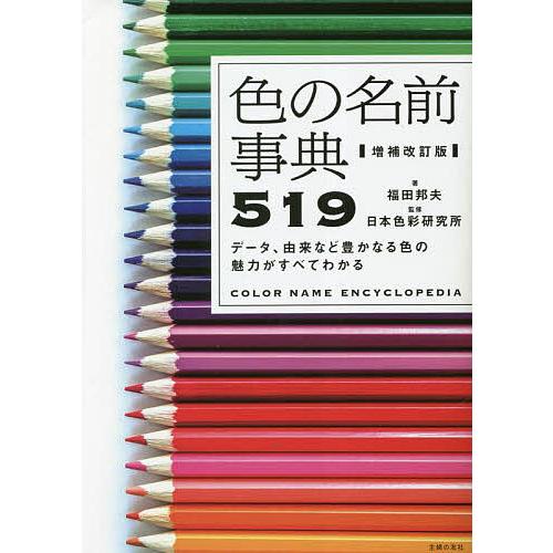 色の名前事典519 データ、由来など豊かなる色の魅力がすべてわかる/福田邦夫/日本色彩研究所