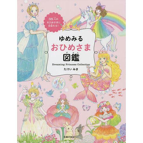 ゆめみるおひめさま図鑑 35人のおひめさまに出会える!/たけいみき