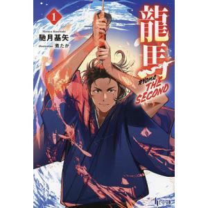 龍馬THE SECOND 1/馳月基矢｜bookfan