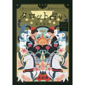タロット占いの教科書 新ウェイト版フルデッキ78枚つき/賢龍雅人