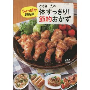 ともきーたの体すっきりちょっぱや超高速 節約おかず/ともきーた