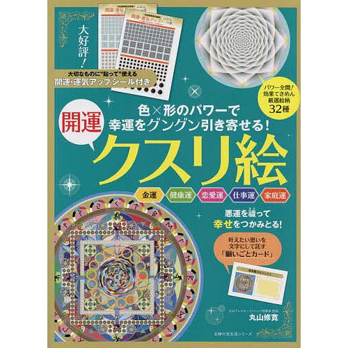 幸運をグングン引き寄せる!開運クスリ絵/丸山修寛