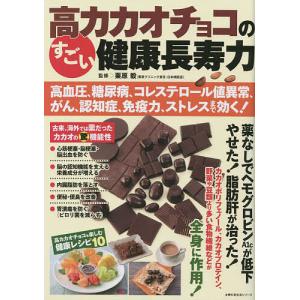 高カカオチョコのすごい健康長寿力 高血圧、糖尿病、コレステロール値異常、がん、認知症、免疫力、ストレスまで効く!/栗原毅｜bookfanプレミアム