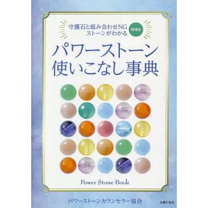 パワーストーン使いこなし事典 守護石と組み合わせNGストーンがわかる/パワーストーンカウンセラー協会