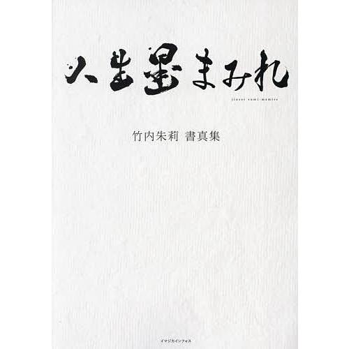 人生墨まみれ 竹内朱莉書真集/竹内朱莉