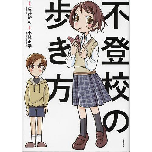 不登校の歩き方/荒井裕司/小林正幸