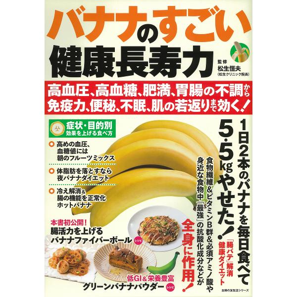 バナナのすごい健康長寿力 高血圧、高血糖、肥満、胃腸の不調から免疫力、便秘、不眠、肌の若返りまで効く...