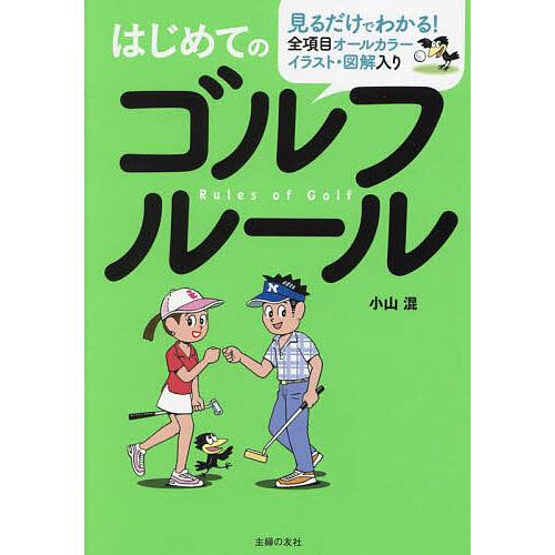 はじめてのゴルフルール 全項目オールカラーイラスト・図解入り 見るだけでわかる!/小山混