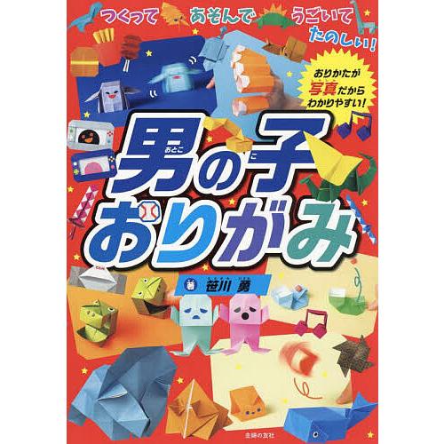 男の子おりがみ つくってあそんでうごいてたのしい!/笹川勇