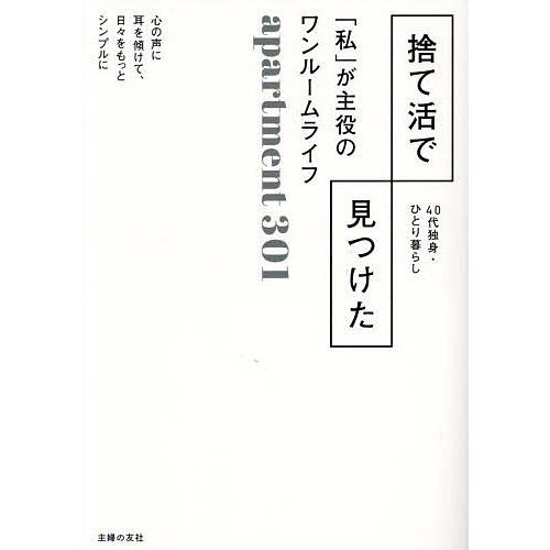 捨て活で見つけた「私」が主役のワンルームライフ 40代独身・ひとり暮らし/apartment３０１