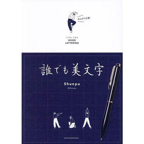 誰でも美文字 TIPS FOR GOOD LETTERING/Shunpu