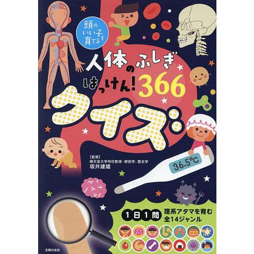 人体のふしぎはっけん!366クイズ/坂井建雄/主婦の友社