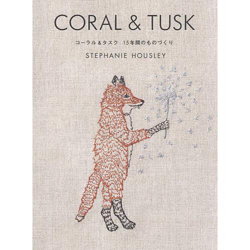 CORAL &amp; TUSK コーラル&amp;タスク15年間のものづくり/STEPHANIEHOUSLEY