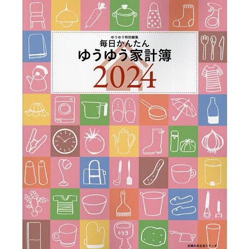 ’24 毎日かんたんゆうゆう家計簿