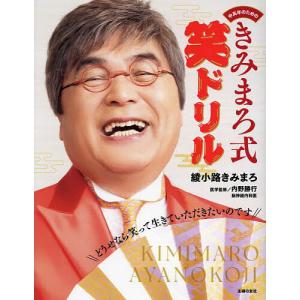 中高年のためのきみまろ式笑ドリル/綾小路きみまろ/内野勝行