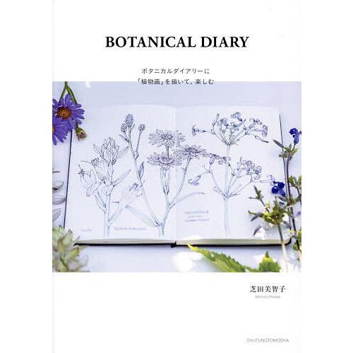 BOTANICAL DIARY ボタニカルダイアリーに「植物画」を描いて、楽しむ/芝田美智子