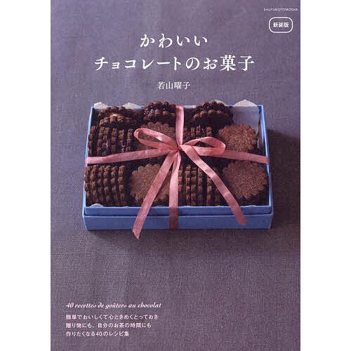 かわいいチョコレートのお菓子/若山曜子/レシピ