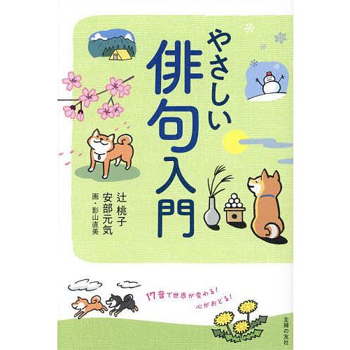 やさしい俳句入門 17音で世界が変わる!心がおどる!/辻桃子/安部元気/影山直美