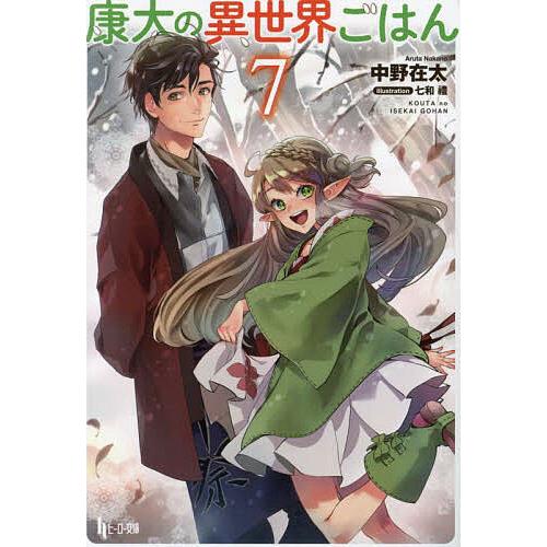 康太の異世界ごはん 7/中野在太