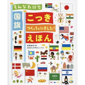 そんなわけで国旗つくっちゃいました!えほん/吹浦...の商品画像