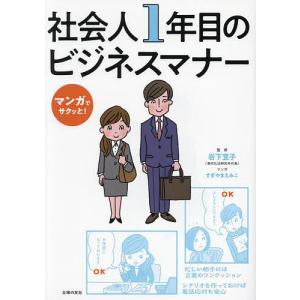 社会人1年目のビジネスマナー マンガでサクッと!/岩下宣子/すぎやまえみこ/主婦の友社