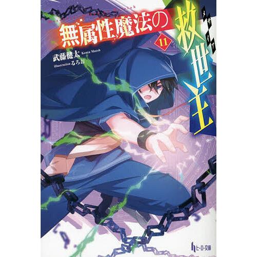 無属性魔法の救世主(メサイア) 11/武藤健太