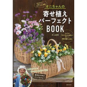 オニちゃんの寄せ植えパーフェクトBOOK welcome to flowonderful life!/井上盛博｜bookfan