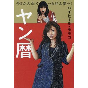 ヤン暦 今日が人生でいちばん若い!/ハイヒール・モモコの商品画像