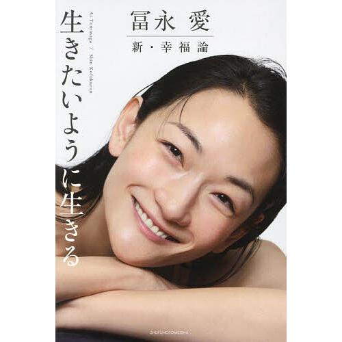 冨永愛新・幸福論 生きたいように生きる/冨永愛
