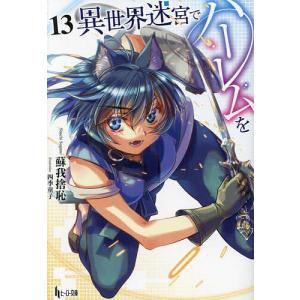 異世界迷宮でハーレムを 13/蘇我捨恥｜bookfanプレミアム