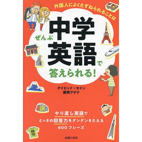 外国人によくたずねられることはぜんぶ中学英語で答えられる! やり直し英語でとっさの回答力をグングンき...
