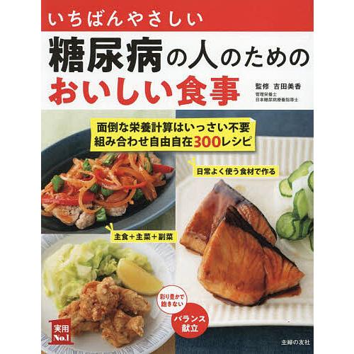 いちばんやさしい糖尿病の人のためのおいしい食事/吉田美香/主婦の友社