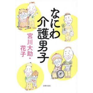 なにわの介護男子/宮川大助花子の商品画像