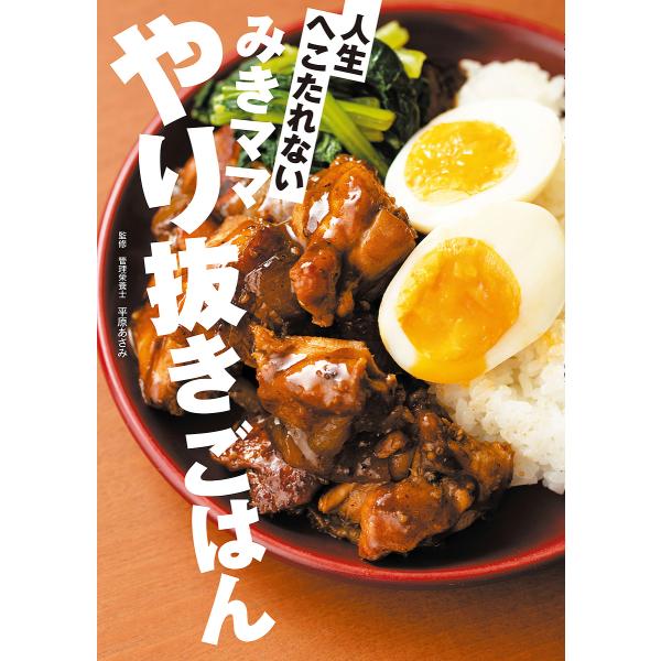 人生へこたれないみきママやり抜きごはん/平原あさみ/みきママ/レシピ