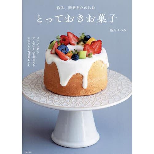 作る、贈るをたのしむとっておきお菓子/築山はつみ/レシピ