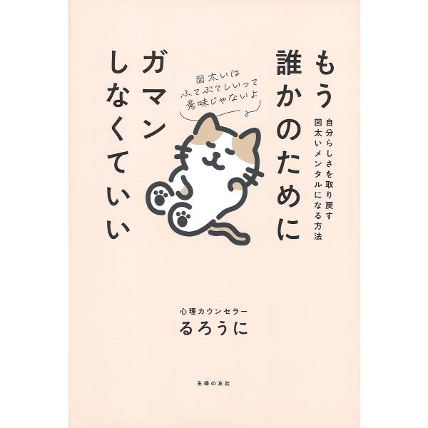 もう誰かのためにガマンしなくていい 自分らしさを取り戻す図太いメンタルになる方法/るろうに