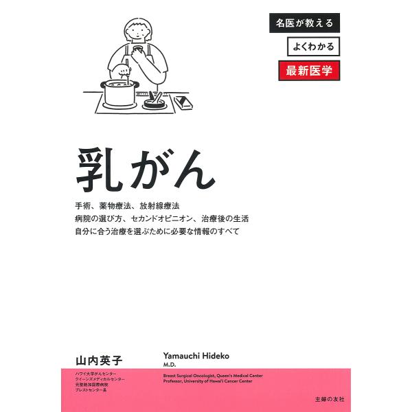 乳がん/山内英子