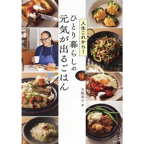 人生これから!ひとり暮らしの元気が出るごはん/大庭英子/レシピ