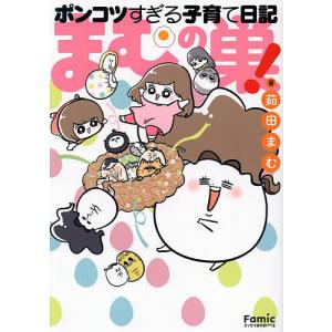 まむの巣!ポンコツすぎる子育て日記 茹田まむの買取情報