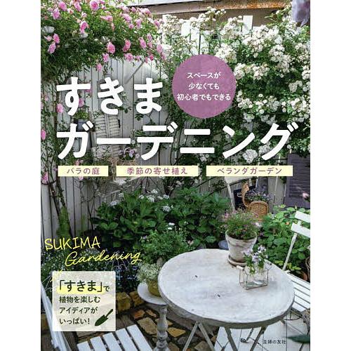 すきまガーデニング/主婦の友社
