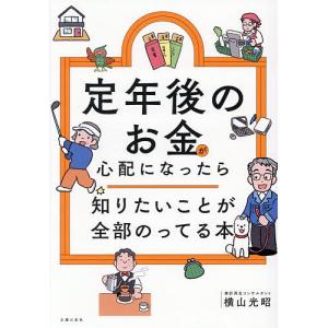 定年後のお金が心配な本の買取情報