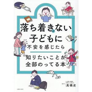 落ち着きがない子どもに不安を感じたら知りたいこと...の商品画像