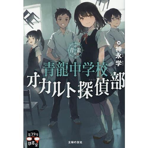 青龍中学校オカルト探偵部/神永学