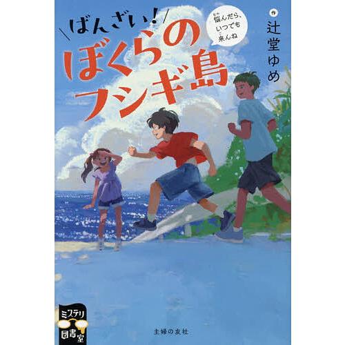 ばんざい!ぼくらのフシギ島 悩んだら、いつでも来んね/辻堂ゆめ