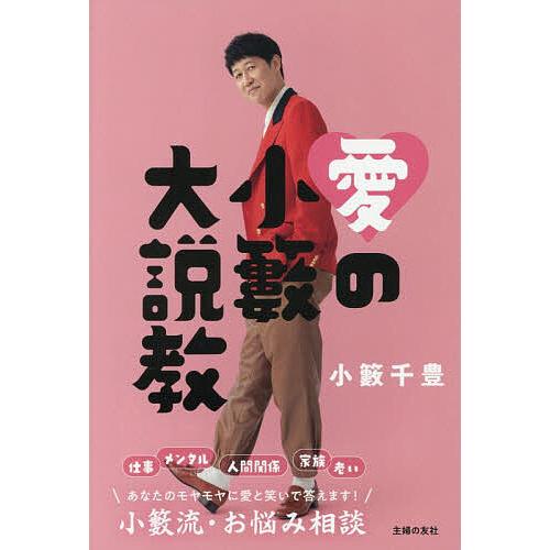 愛の小籔大説教/小籔千豊
