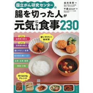 国立がん研究センターの腸を切った人が元気になる食事230/主婦の友社/金光幸秀/千歳はるか/レシピ