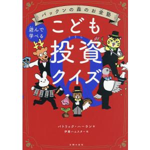 こども投資クイズ パトリック・ハーランの高価買取価格