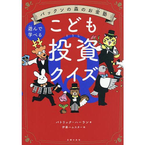 こども投資クイズ 遊んで学べる/パトリック・ハーラン/伊藤ハムスター
