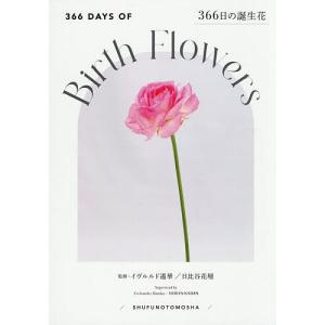 366日の誕生花/イヴルルド遙華/日比谷花壇/主婦の友社